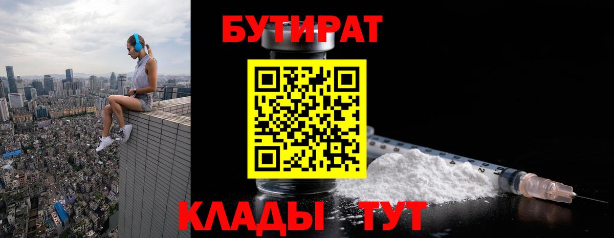 БУТИРАТ BDO  Вход с VPN  Вольск 