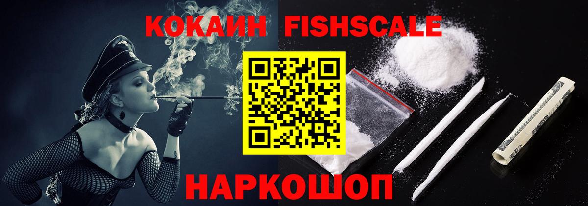 КОКАИН FishScale  Вход с VPN  Вольск  Cocaine Боливия 