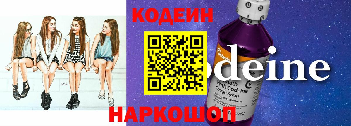Вольск  Кодеин напиток Lean (лин)  Вход с VPN 